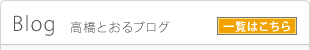高橋とおるブログ