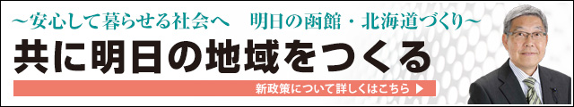 高橋とおるの新政策